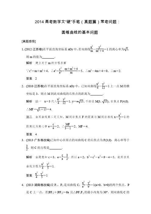 2014高考数学文硬手笔(真题篇)常考问题立体几何中的向量方法