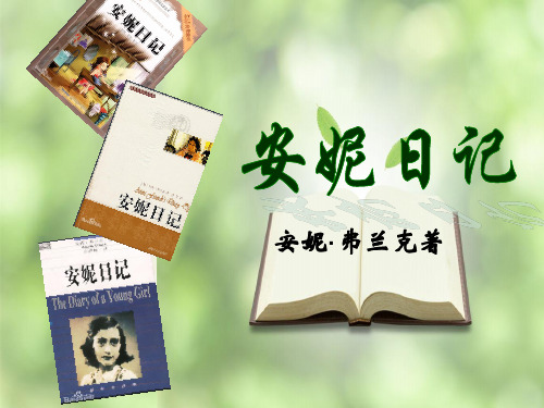 好书推荐——安妮日记