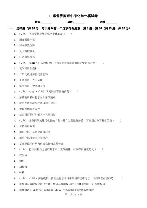 山东省济南市中考化学一模试卷