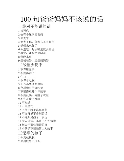 100句爸爸妈妈不该说的话