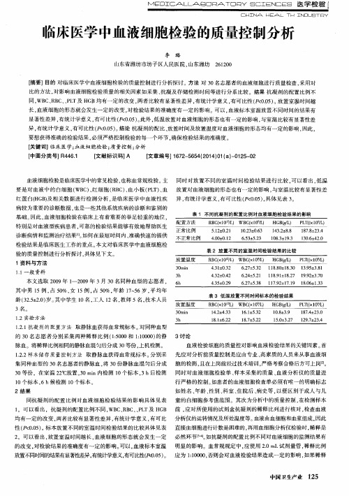 临床医学中血液细胞检验的质量控制分析