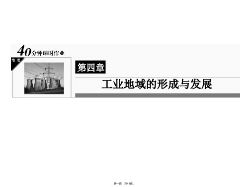 高一地理人教版必修二分钟课时作业工业的区位选择