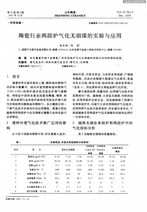 陶瓷行业两段炉气化无烟煤的实验与应用