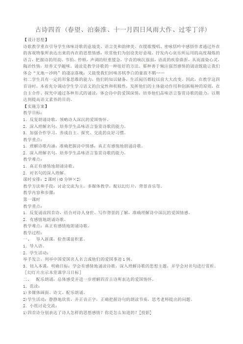 苏教版八年级语文上册古诗四首教案 (望、泊秦淮、十一月四日风雨大作、过零丁洋)