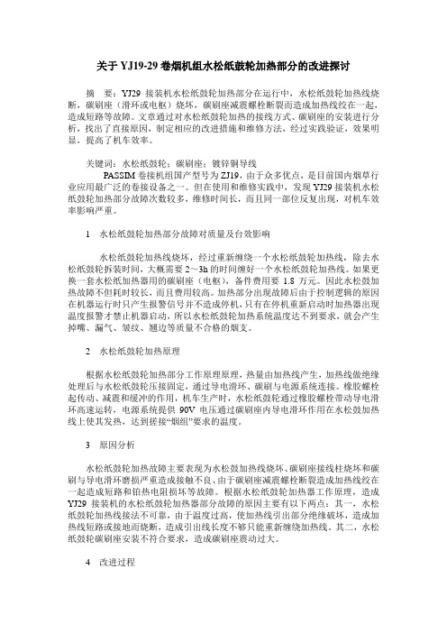 关于YJ19-29卷烟机组水松纸鼓轮加热部分的改进探讨
