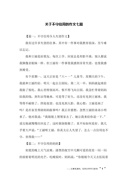 关于不守信用的作文七篇