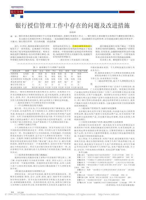 银行授信管理工作中存在的问题及改进措施
