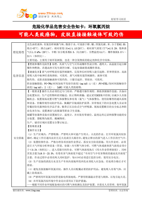 环氧氯丙烷危害安全告知卡