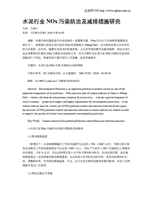 水泥行业NOx污染防治及减排措施研究