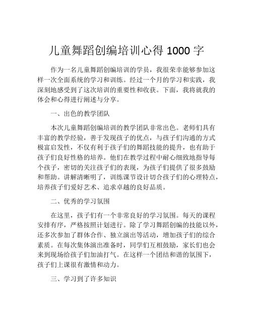 儿童舞蹈创编培训心得1000字