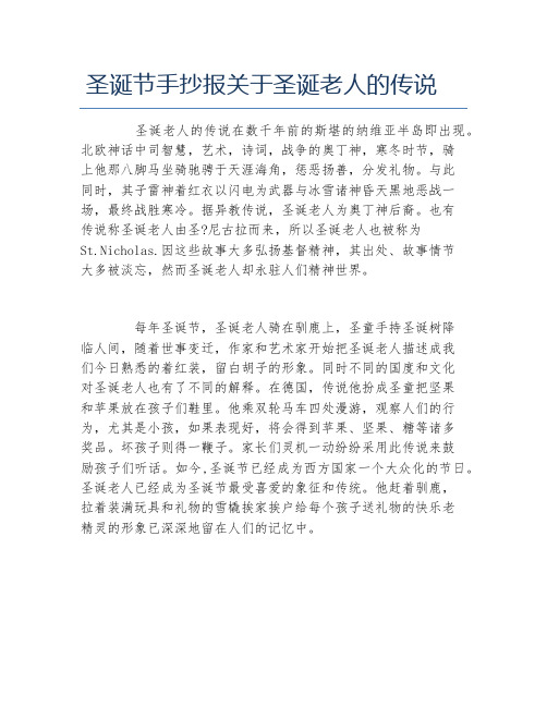 圣诞节手抄报关于圣诞老人的传说文字稿