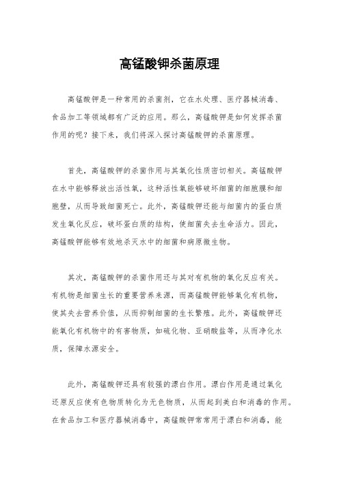 高锰酸钾杀菌原理