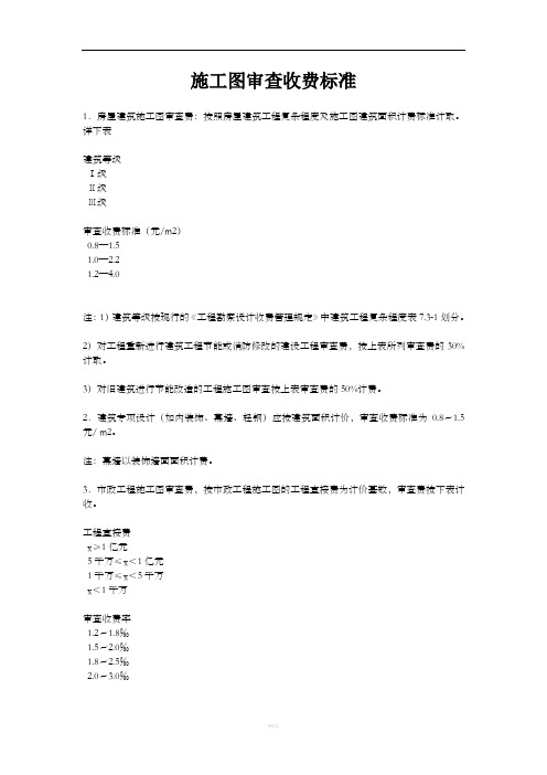 施工图审查收费标准
