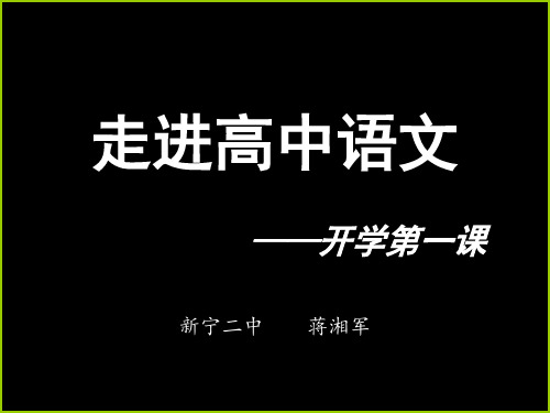 秋学期走进高中语文生活——开学第一课 课件 (共48张)