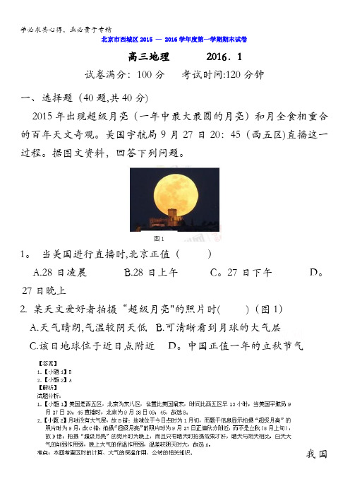 北京市西城区2016届高三上学期期末考试地理试题 含解析