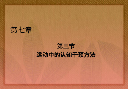 第七章 运动中的认知干预方法