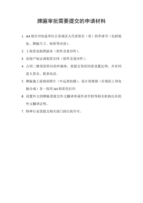 牌匾审批需要提交的申请材料