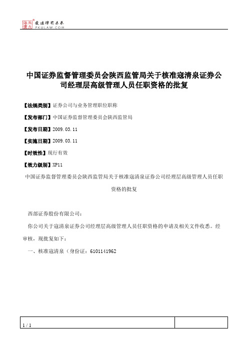 中国证券监督管理委员会陕西监管局关于核准寇清泉证券公司经理层