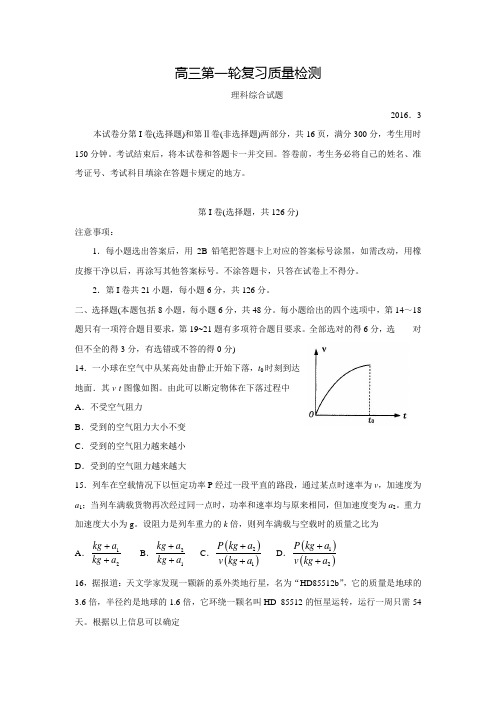 山东省泰安市2016届高三下学期第一次模拟考试理综物理试题