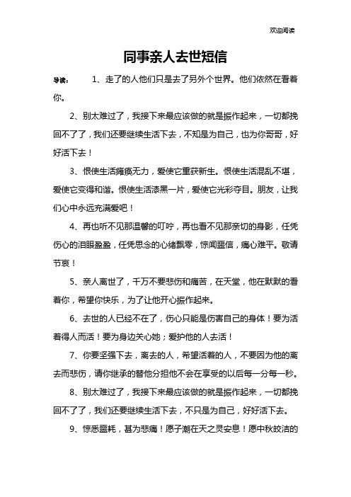 同事亲人去世短信