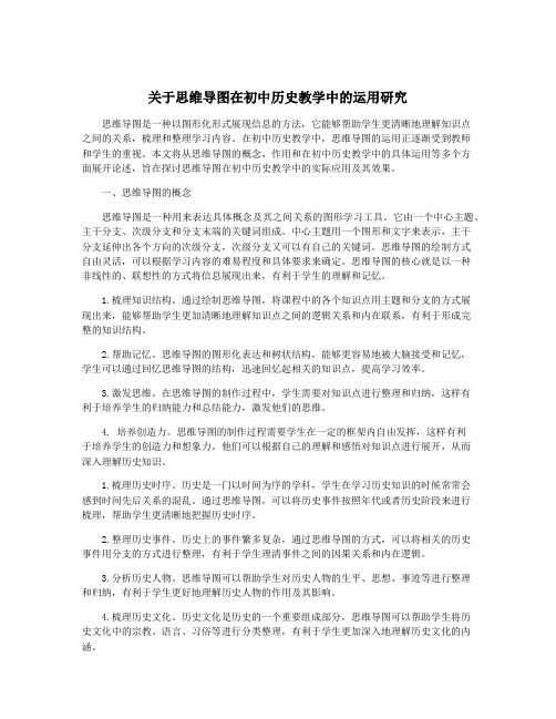 关于思维导图在初中历史教学中的运用研究