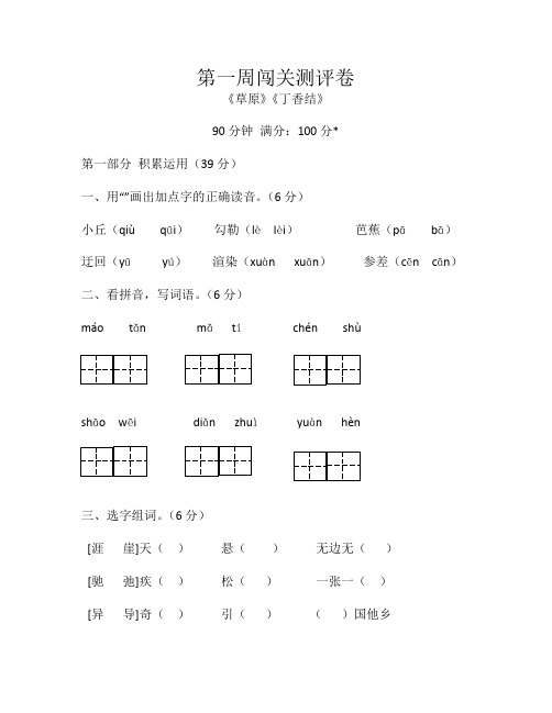 部编版六年级语文上册第一周闯关测评卷(草原  丁香结)