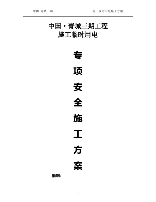 青城三期施工临时用电专项方案