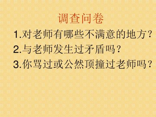 人教版《道德与法治》七年级上册：6.2 师生交往 课件(共26张PPT)