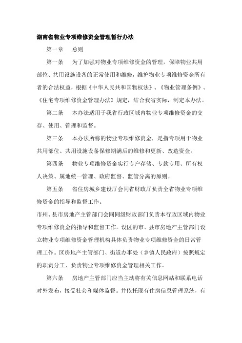 湖南省物业专项维修资金管理暂行办法(2016年最新版)