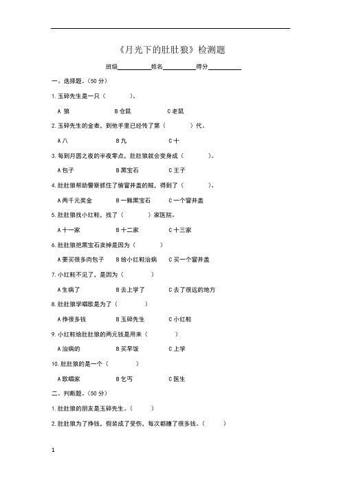 月光下的肚肚狼阅读检测