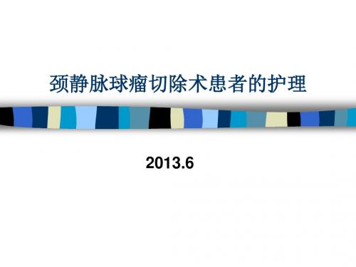 2013.6 颈静脉球瘤切除术患者护理
