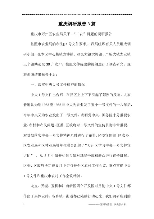 重庆调研报告3篇