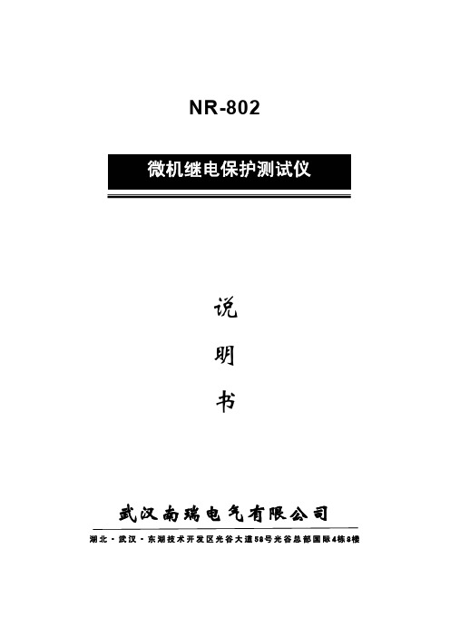 NR802微机继电保护测试仪 使用说明书