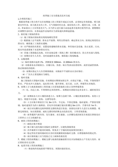 雨期安全措施及安全技术交底
