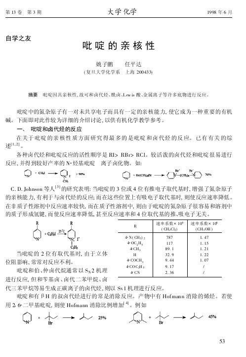 吡啶的亲核性