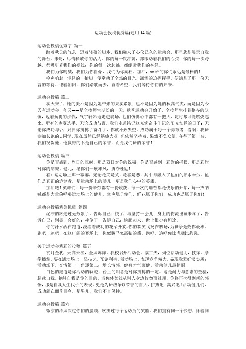 运动会投稿优秀篇(通用14篇)