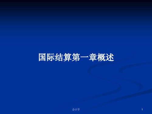 国际结算第一章概述PPT学习教案