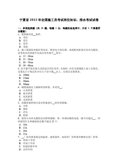 宁夏省2015年全国施工员考试岗位知识：排水考试试卷