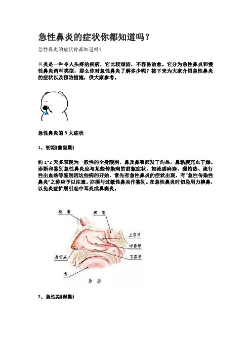 急性鼻炎的症状你都知道吗？