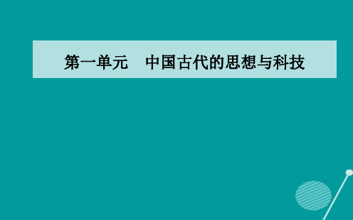 高中历史第一单元中国古代的思想与科技第1课孔子与老子课件岳麓版必修3