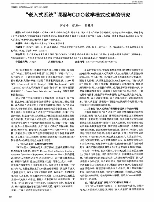 “嵌入式系统”课程与GDIO教学模式改革的研究