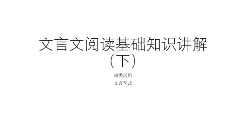 高考文言文阅读   词类活用 +文言句式   实用课件(共47张PPT)