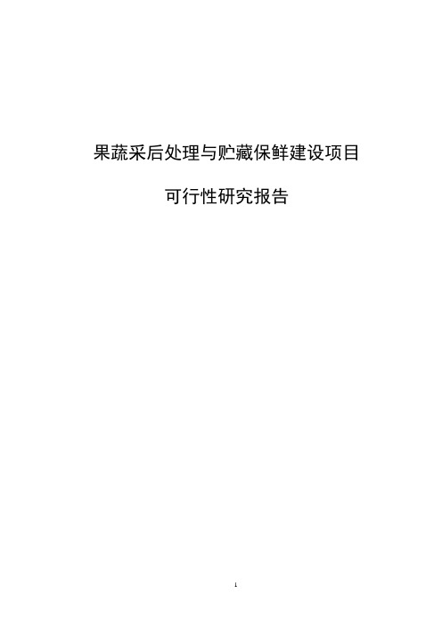 果蔬采后处理与贮藏保鲜建设项目可行性研究报告