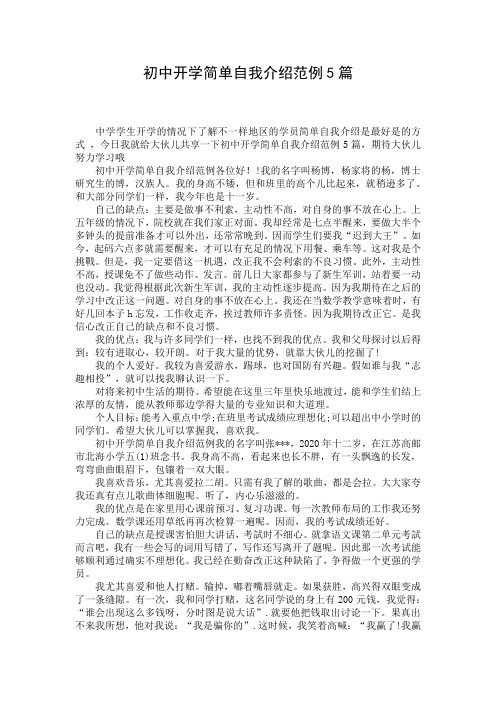 初中开学简单自我介绍范例5篇