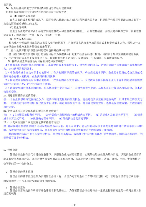 中央电大年月管理会计简答题