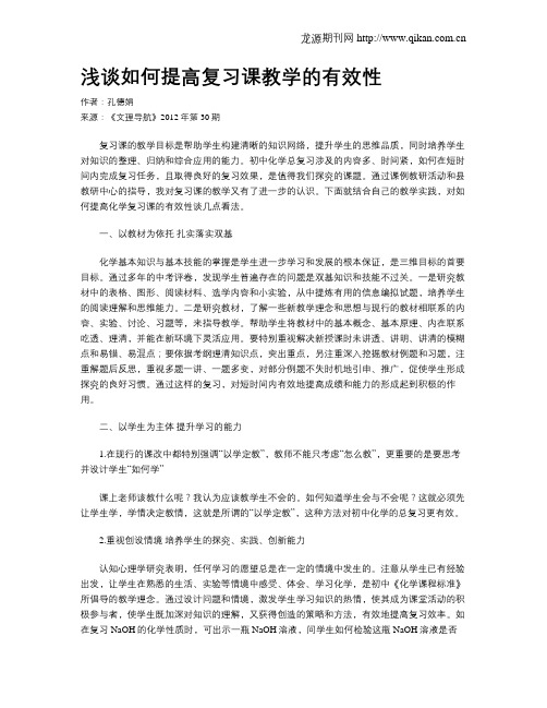 浅谈如何提高复习课教学的有效性