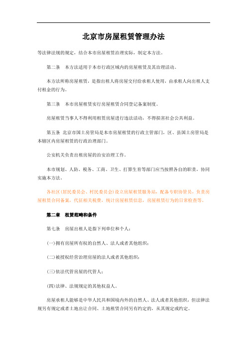 北京市房屋租赁管理办法