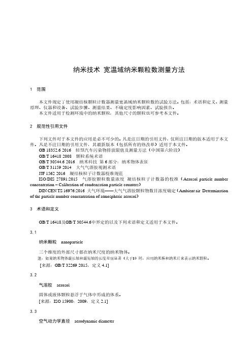 纳米技术 宽温域纳米颗粒数测量方法-最新国标