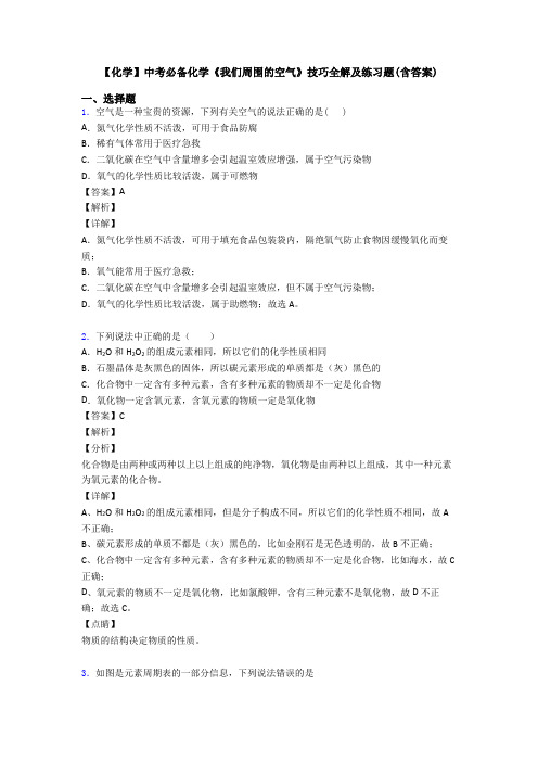 【化学】中考必备化学《我们周围的空气》技巧全解及练习题(含答案)
