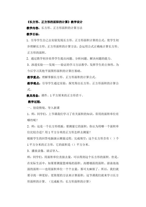 人教2011版小学数学三年级《长方形、正方形的面积的计算》教学设计